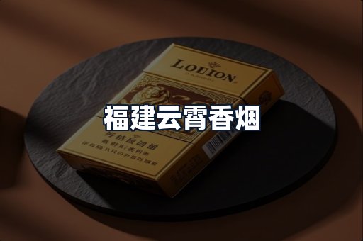 福建云霄香烟